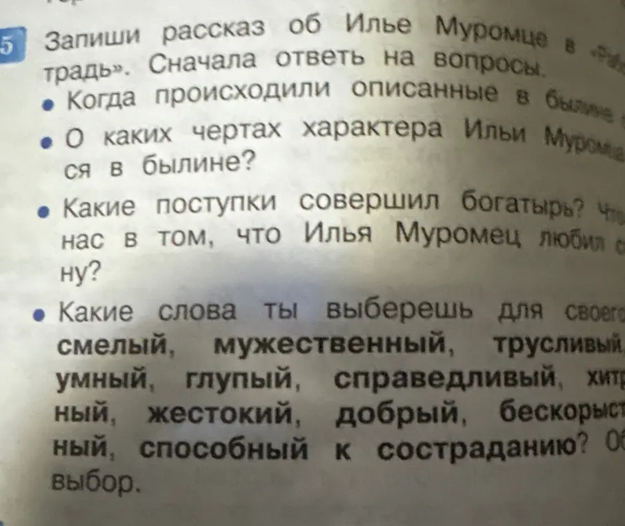 Какие слова ты выберешь для своего рассказа об Илье Муромце?