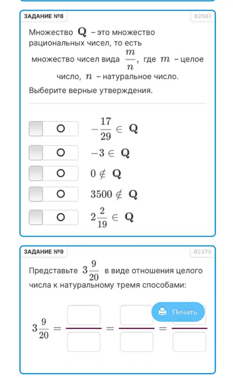 Какие из утверждений верны: 17/29 \in Q, -3 \in Q, 0 \notin Q, 3500 \notin Q, 2 2/19 \in Q? Представь 3 9/20 в виде отношения целого числа к натуральному тремя способами.