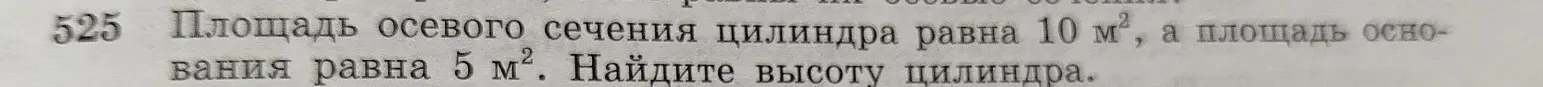 Помоги мне найти высоту цилиндра, если площадь осевого сечения равна 10 м², а площадь основания равна 5 м².