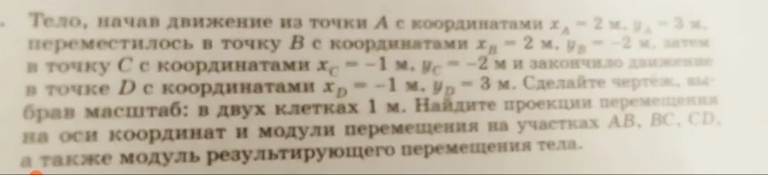 Найти проекции перемещения на оси координат и модули перемещения на участках AB, BC, CD, а также модуль результирующего перемещения тела.