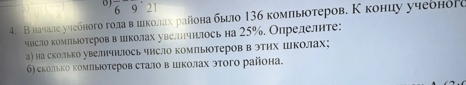 Помоги решить задачу: в начале учебного года в школах района было 136 компьютеров, к концу учебного года число компьютеров в школах увеличилось на 25%, определи на сколько увеличилось число компьютеров в этих школах