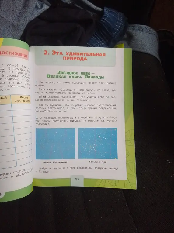 Помоги соединить звёзды с помощью иллюстраций в учебнике так, чтобы получились фигуры, по которым можно узнать созвездия.