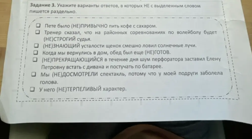 Укажи варианты ответов, в которых НЕ с выделенным словом пишется раздельно в предложении "Пете было (НЕ)ПРИВЫЧНО пить кофе с сахаром".