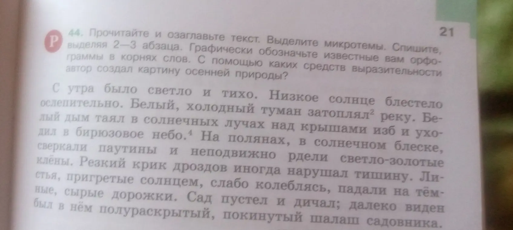 Прочитай и озаглавь текст. Выдели микротемы, спиши, выделяя 2-3 абзаца. Графически обозначь известные тебе орфограммы в корнях слов. С помощью каких средств выразительности автор создал картину осенней природы?