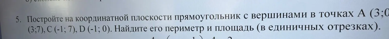 Построй на координатной плоскости прямоугольник с вершинами в точках А (3;0 (3;7), C (-1; 7), D (-1; 0) и найди его периметр и площадь.