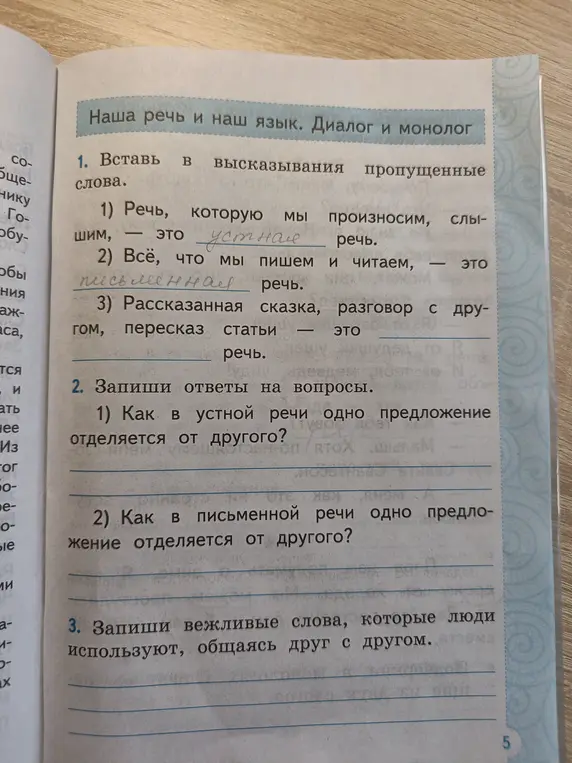 Выполни упражнения по русскому языку: вставь в высказывания пропущенные слова, запиши ответы на вопросы и вежливые слова.