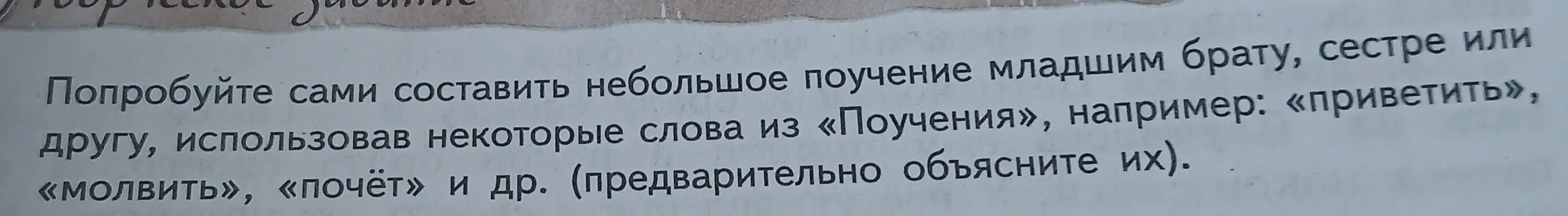 Сочини небольшое поучение младшим брату, сестре или другу, использовав некоторые слова из «Поучения».