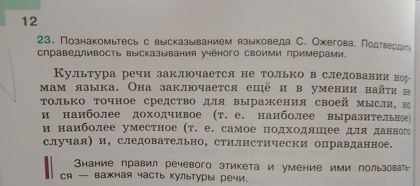 Подтверди справедливость высказывания учёного С. Ожегова своими примерами