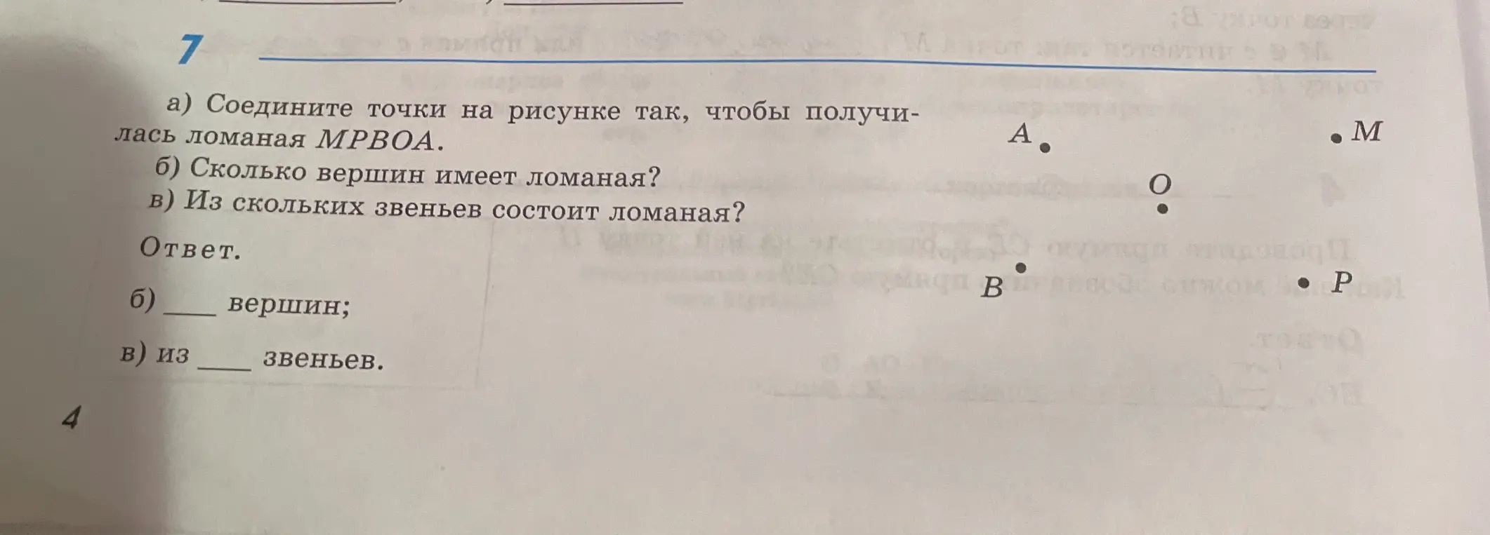 Объясни, как соединить точки на рисунке, чтобы получилась ломаная MPBOA, и сколько вершин и звеньев имеет ломаная