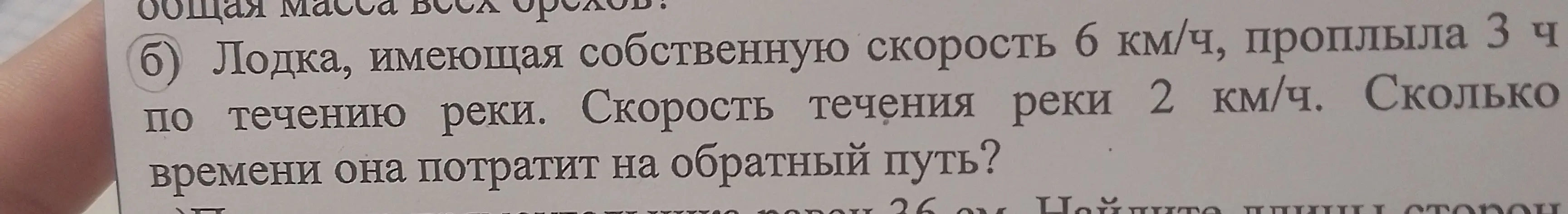 Ты просишь меня решить задачу: "Лодка, имеющая собственную скорость 6 км/ч, проплыла 3 ч по течению реки. Скорость течения реки 2 км/ч. Сколько времени она потратит на обратный путь?"