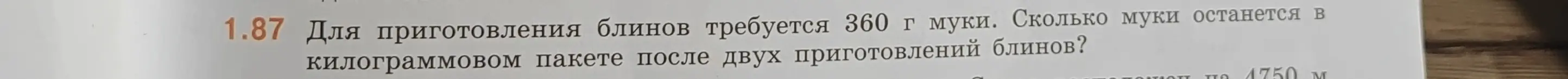 Ты можешь сказать, сколько муки останется в килограммовом пакете после двух приготовлений блинов, если для приготовления блинов требуется 360 г муки?