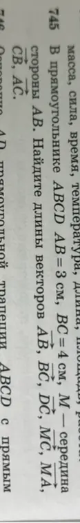 Найди длины векторов AB, BC, DC, MC, MA, CB, AC в прямоугольнике ABCD, где AB = 3 см, BC = 4 см, M - середина стороны AB