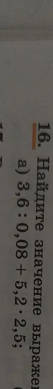 Найди значение выражения 3,6 : 0,08 + 5,225