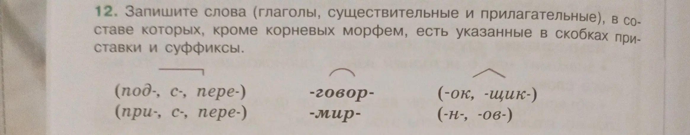 Ты просишь записать слова, в составе которых, кроме корневых морфем, есть указанные в скобках приставки и суффиксы.
