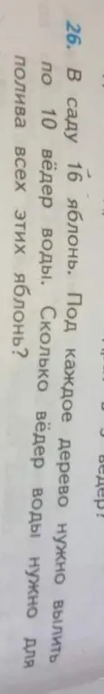 Ты просишь меня решить задачу: в саду 16 яблонь и под каждое дерево нужно вылить по 10 вёдер воды. Сколько вёдер воды нужно для полива всех этих яблонь?