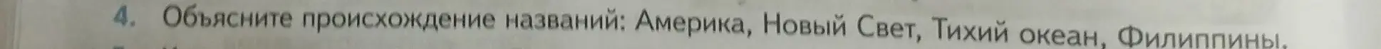 Объясни происхождение названий: Америка, Новый Свет, Тихий океан, Филиппины