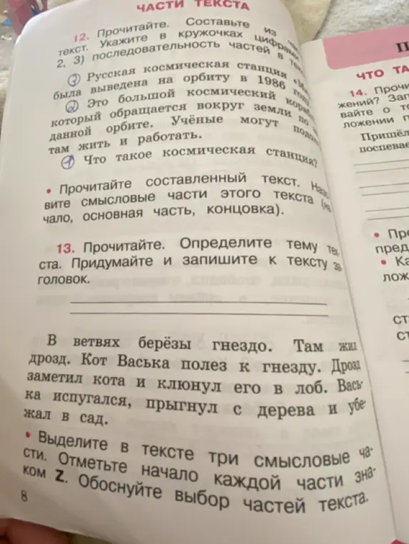 Ты можешь составить текст из частей, указать в кружочках цифрами последовательность частей в тексте, определить тему текста, придумать и записать к тексту заголовок и выделить в тексте три смысловые части?