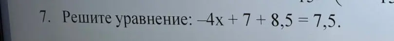 Реши уравнение -4x + 7 + 8,5 = 7,5