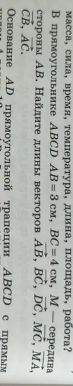 Помоги мне найти длины векторов AB, BC, DC, MC, MA, CB, AC в прямоугольнике ABCD, если AB = 3 см, BC = 4 см, а M — середина стороны AB.