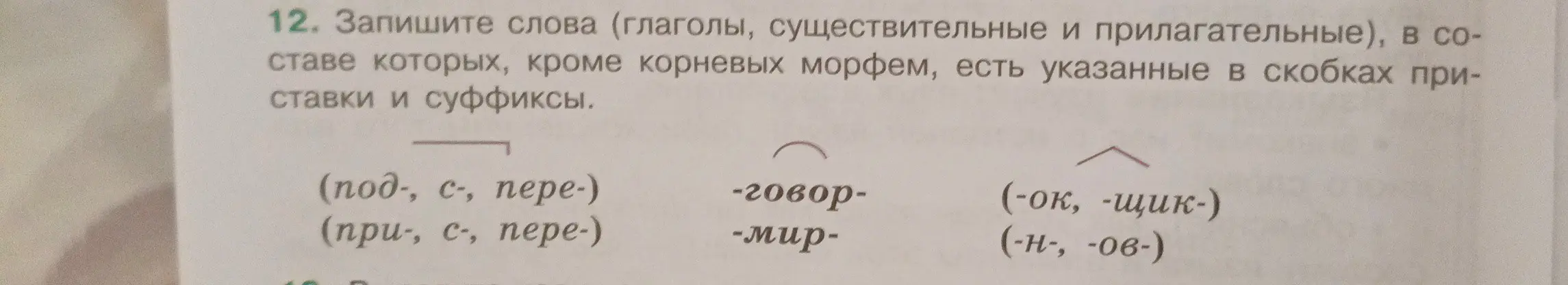 Помоги мне записать слова (глаголы, существительные и прилагательные), в составе которых, кроме корневых морфем, есть указанные приставки и суффиксы
