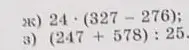 Реши пример 24 * (327 - 276)