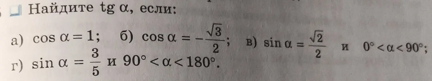 Найди $\tg \alpha$, если $\cos \alpha = 1$