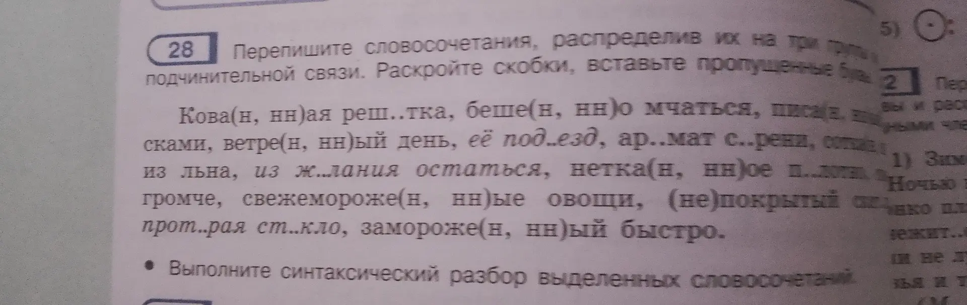 Выполни синтаксический разбор словосочетания кова(н, нн)ая решётка