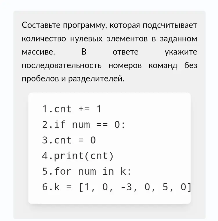 Помоги составить программу, которая подсчитывает количество нулевых элементов в заданном массиве и укажи последовательность номеров команд без пробелов и разделителей.