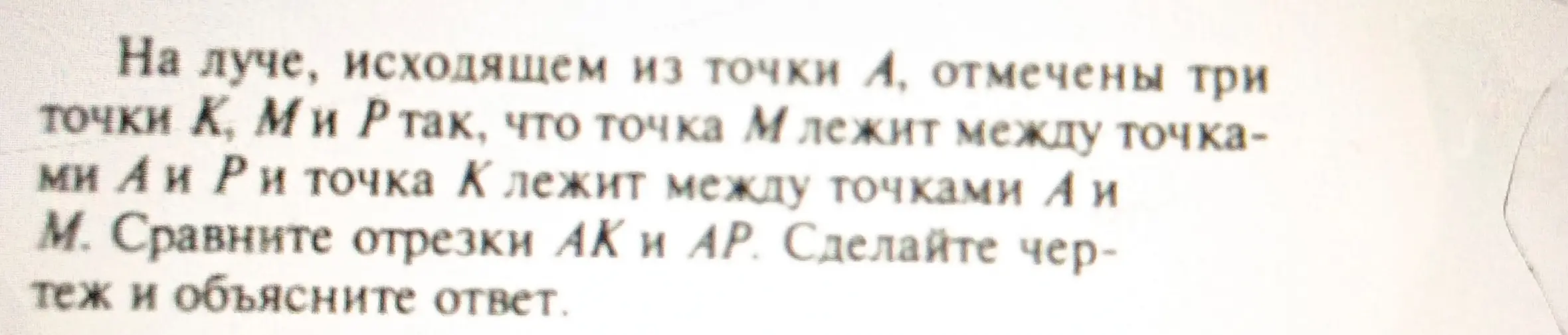 Ты просишь сравнить отрезки AK и AP, если на луче, выходящем из точки A, отмечены точки K, M и P так, что точка M лежит между A и P, а K между A и M. Также тебя интересует чертеж и объяснение ответа