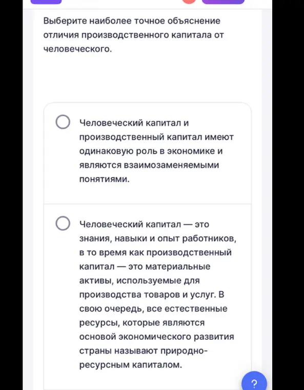 Выбери наиболее точное объяснение отличия производственного капитала от человеческого