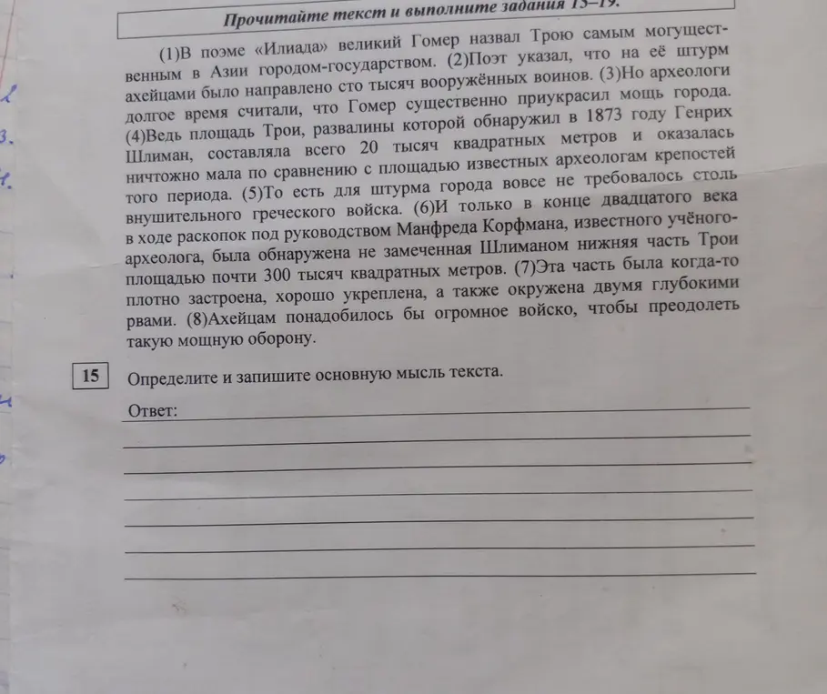 Определи и запиши основную мысль текста про Трою из поэмы «Илиада»