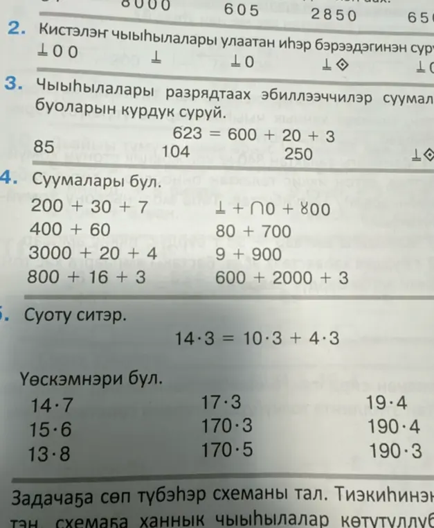 Ты просишь решить математические задания, записанные на якутском языке: представить число в виде суммы разрядных слагаемых; найти сумму чисел; выполнить умножение.