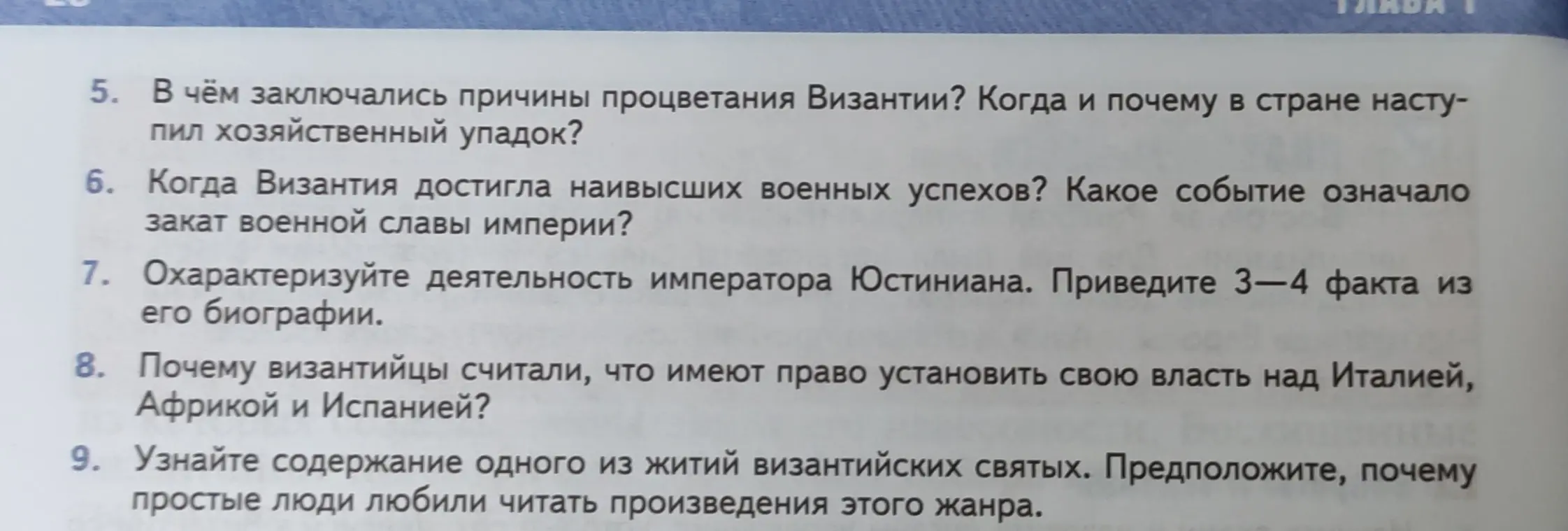 Ты просишь меня ответить на вопросы о причинах процветания Византии, о наивысших военных успехах Византии, о деятельности императора Юстиниана и о житиях византийских святых.