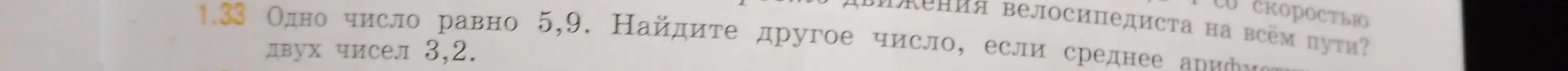 Ты просишь меня найти другое число, если одно число равно 5,9, а среднее арифметическое двух чисел равно 3,2.