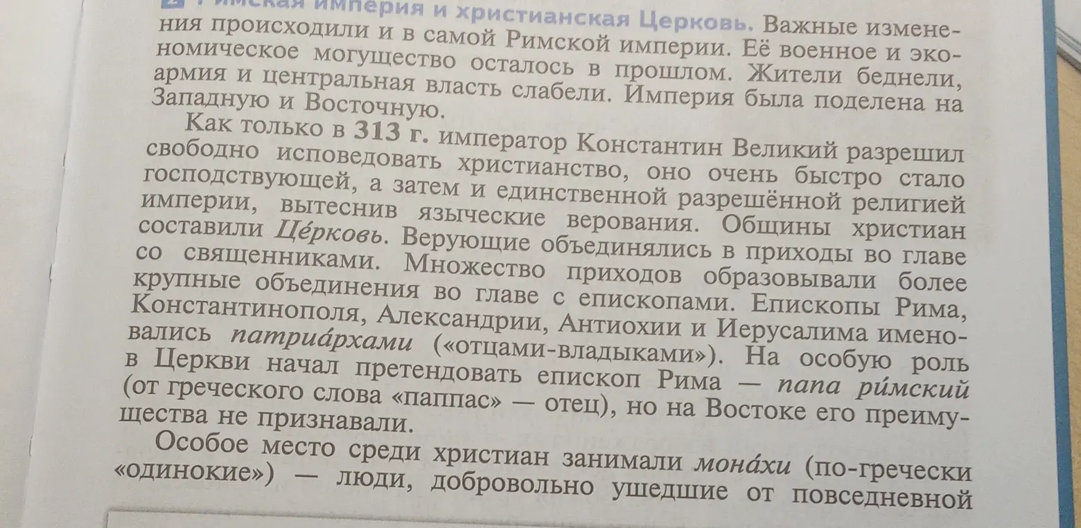 Сделай краткий, но подробный пересказ текста о Римской империи и христианской церкви