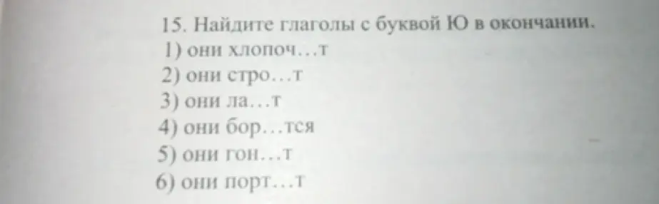 Ты просишь найти глаголы с буквой Ю в окончании из списка