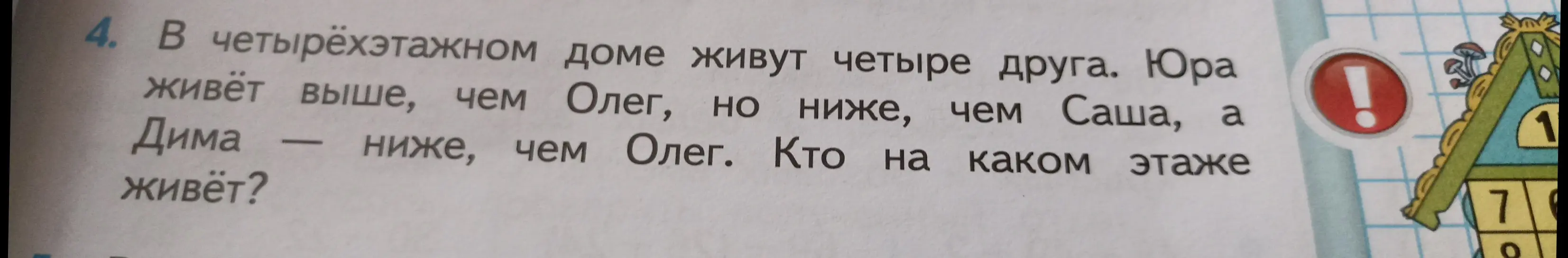 Реши задачу: в четырёхэтажном доме живут четыре друга, определи кто на каком этаже живёт?