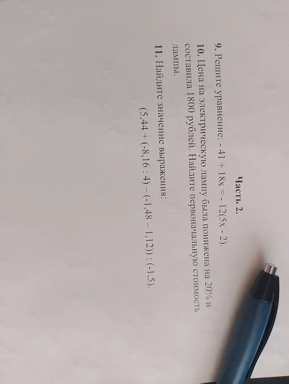 Ты просишь решить уравнение - 41 + 18x = - 12(5x - 2), найти первоначальную стоимость лампы, если цена на электрическую лампу была понижена на 20% и составила 1800 рублей, и найти значение выражения (5,44 + (-8,16 : 4) - (-1,48 – 1,12)) : (-1,5)