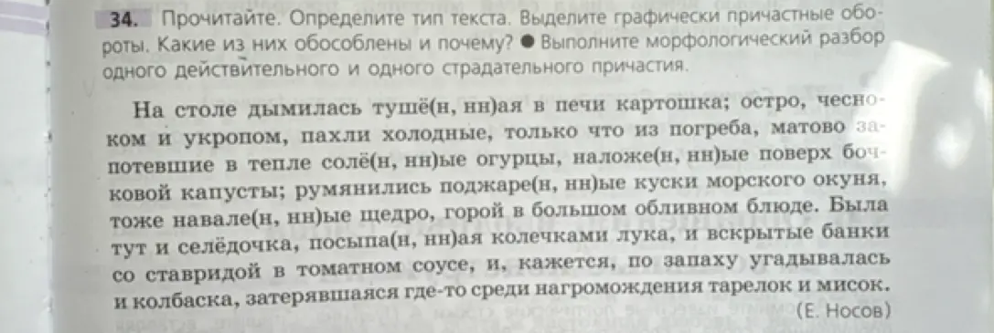 Выполни тип текста, выдели графически причастные обороты, определи, какие из них обособлены и почему и выполни морфологический разбор одного действительного и одного страдательного причастия.