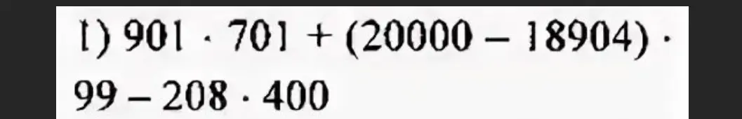 Реши пример 901*701+(20000-18904)*99-208*400