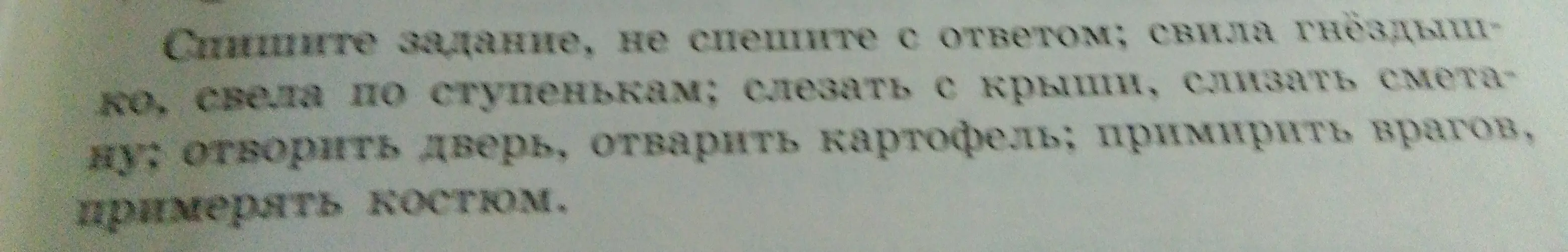 Объясни правописание слов 'свила', 'свела', 'слезать', 'слизать', 'отворить', 'отварить', 'примирить', 'примерять'.