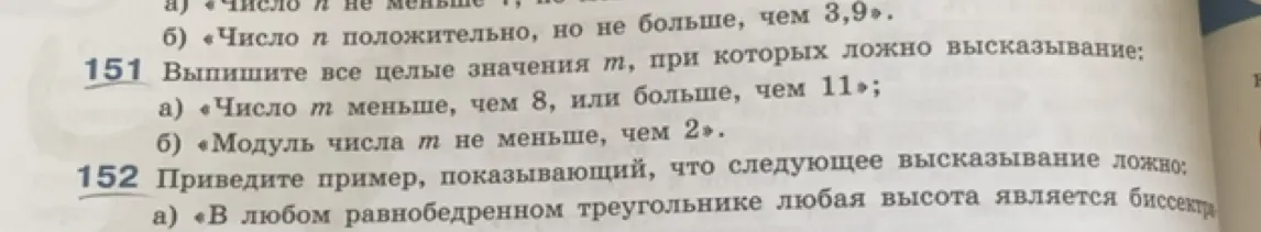 Выпиши все целые значения m, при которых ложно высказывание: а) «Число т меньше, чем 8, или больше, чем 11»