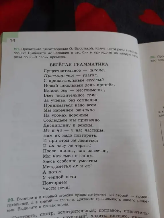 Выпиши названия частей речи из стихотворения в столбик и приведи на каждую часть речи по 2-3 своих примера.