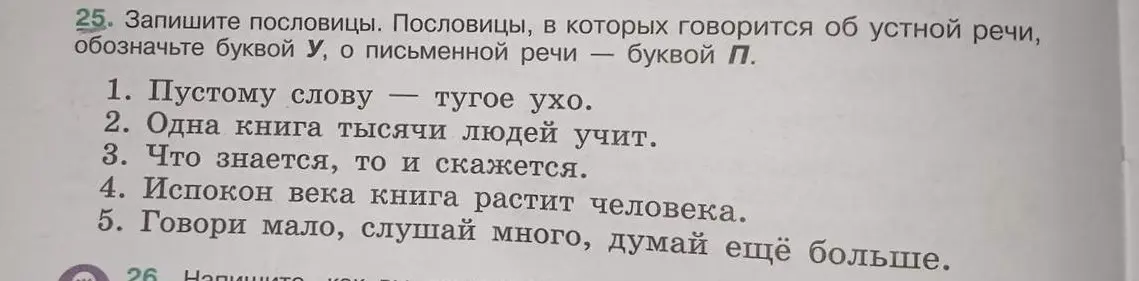 Определи, какие из пословиц об устной речи, и обозначь их буквой У, а какие о письменной речи, и обозначь их буквой П