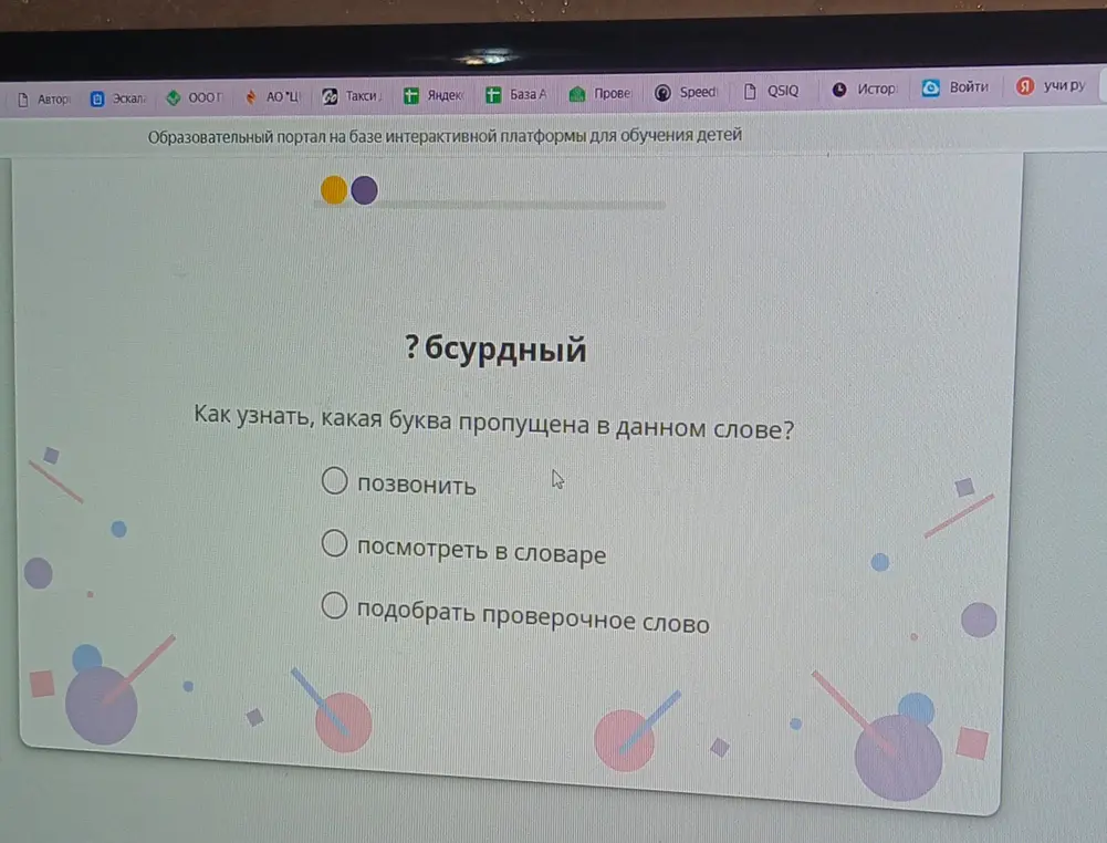 Как узнать, какая буква пропущена в слове "бсурдный"?