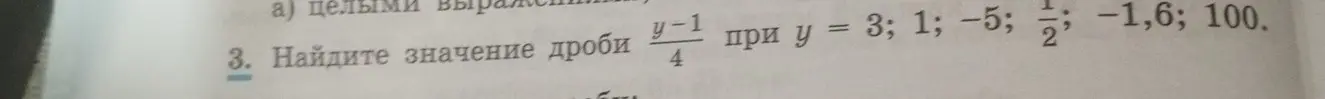 Найди значение дроби (y-1)/4 при y = 3