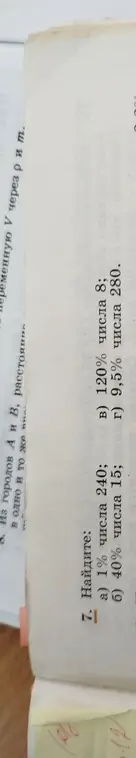 Помоги найти 1% от числа 240