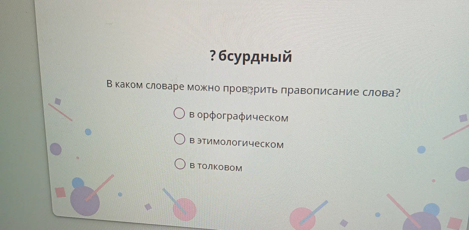 В каком словаре можно проверить правописание слова "бсурдный"?