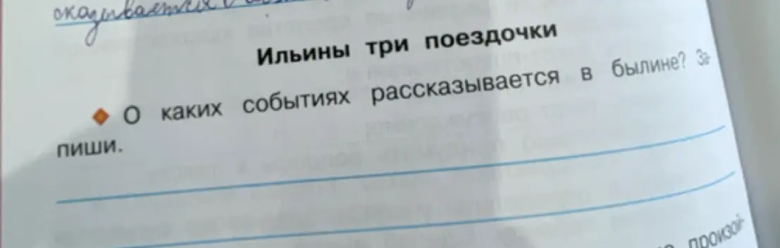 Расскажи, о каких событиях рассказывается в былине про три поездочки Ильи?