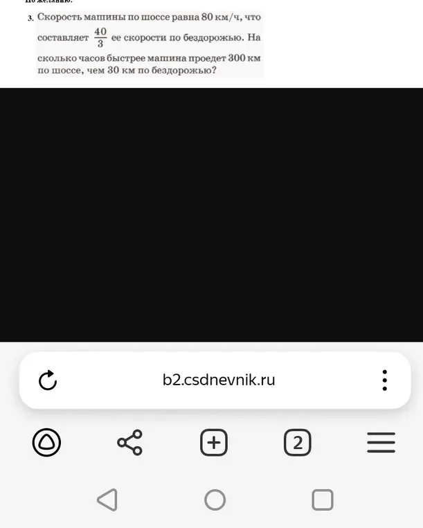 Ты можешь помочь мне решить задачу: скорость машины по шоссе равна 80 км/ч, что составляет 40/3 ее скорости по бездорожью. На сколько часов быстрее машина проедет 300 км по шоссе, чем 30 км по бездорожью?